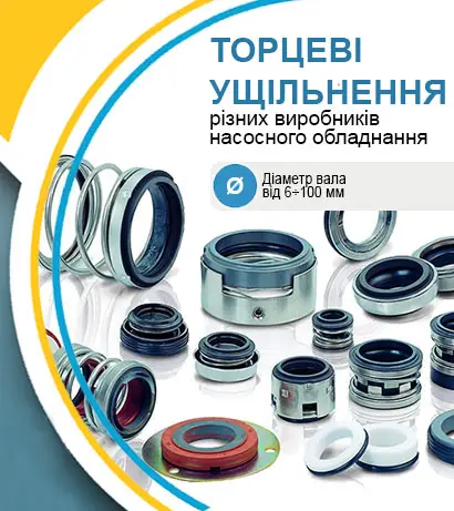 Торцеве ущільнення для насоса
