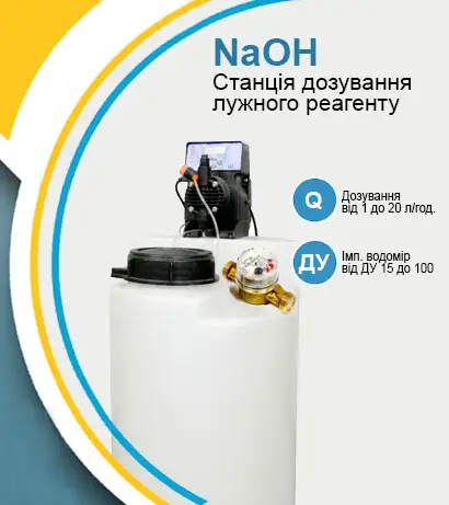 Станція дозування лужного реагенту NaOH