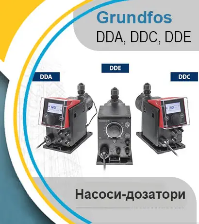 Головні функції насосів-дозаторів Grundfos DDA, DDC, DDE